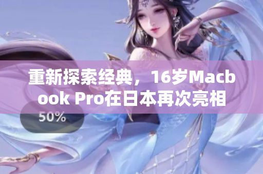 重新探索经典，16岁Macbook Pro在日本再次亮相