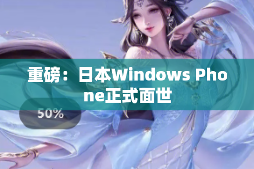 重磅：日本Windows Phone正式面世