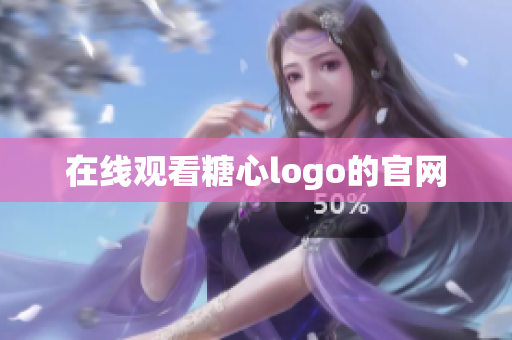 在线观看糖心logo的官网