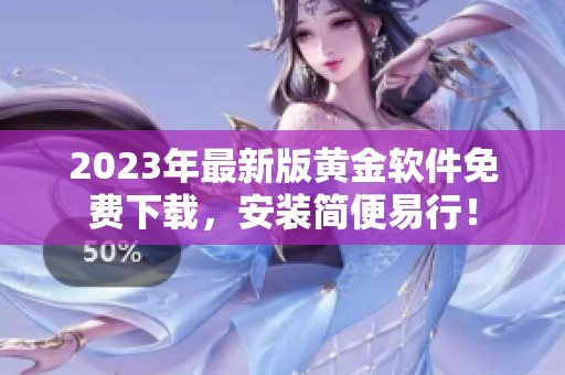 2023年最新版黄金软件免费下载，安装简便易行！