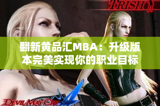 翻新黄品汇MBA：升级版本完美实现你的职业目标