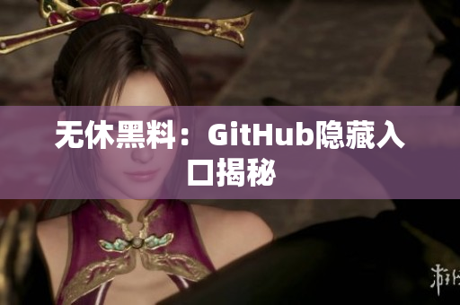 无休黑料：GitHub隐藏入口揭秘