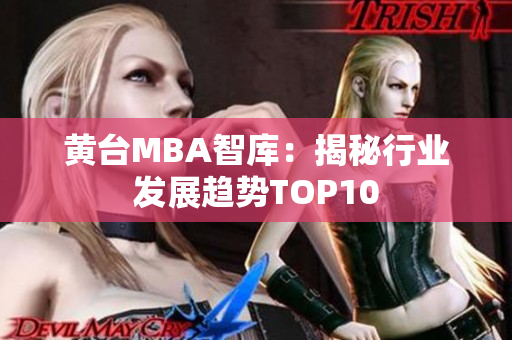 黄台MBA智库：揭秘行业发展趋势TOP10