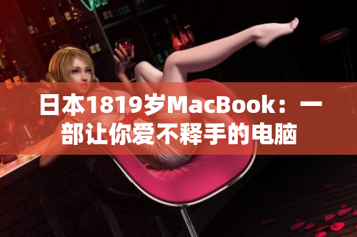 日本1819岁MacBook：一部让你爱不释手的电脑