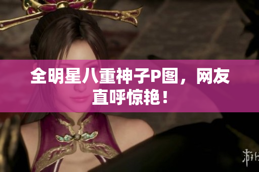 全明星八重神子P图，网友直呼惊艳！