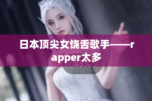 日本顶尖女饶舌歌手——rapper太多