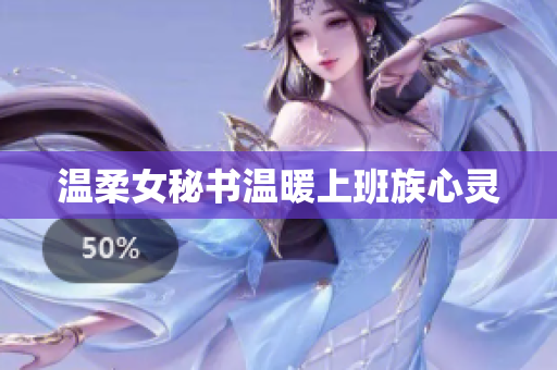 温柔女秘书温暖上班族心灵