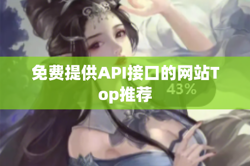 免费提供API接口的网站Top推荐
