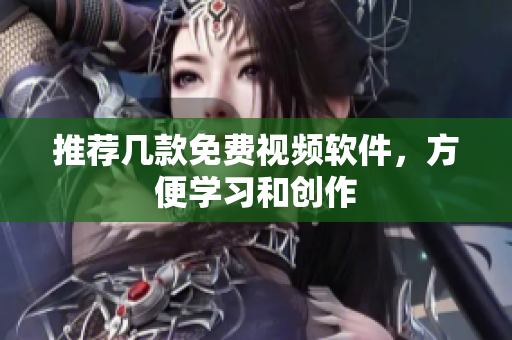 推荐几款免费视频软件，方便学习和创作