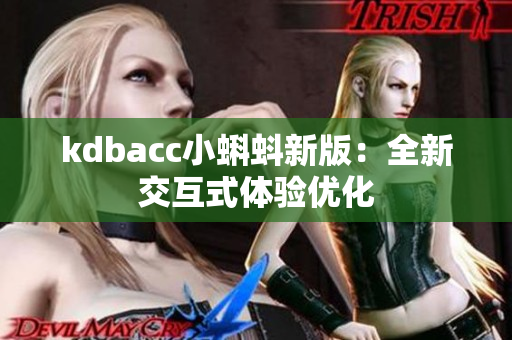 kdbacc小蝌蚪新版：全新交互式体验优化