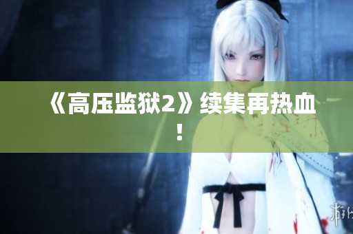 《高压监狱2》续集再热血！