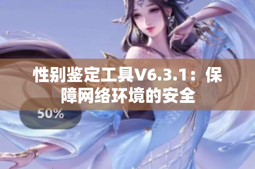 性别鉴定工具V6.3.1：保障网络环境的安全