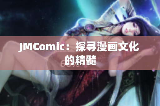 JMComic：探寻漫画文化的精髓