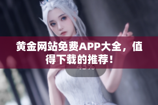 黄金网站免费APP大全，值得下载的推荐！