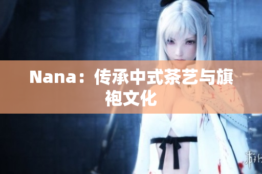 Nana：传承中式茶艺与旗袍文化