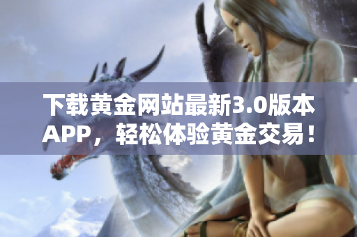 下载黄金网站最新3.0版本APP，轻松体验黄金交易！