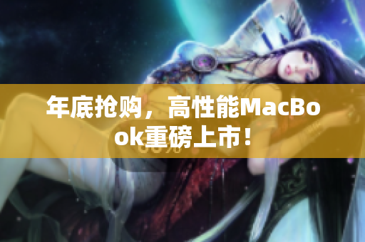 年底抢购，高性能MacBook重磅上市！