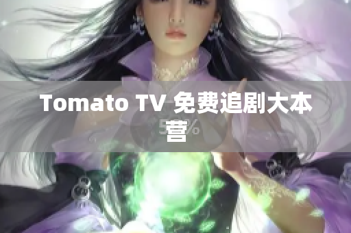 Tomato TV 免费追剧大本营