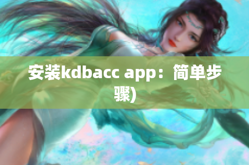 安装kdbacc app：简单步骤)