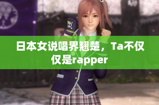 日本女说唱界翘楚，Ta不仅仅是rapper