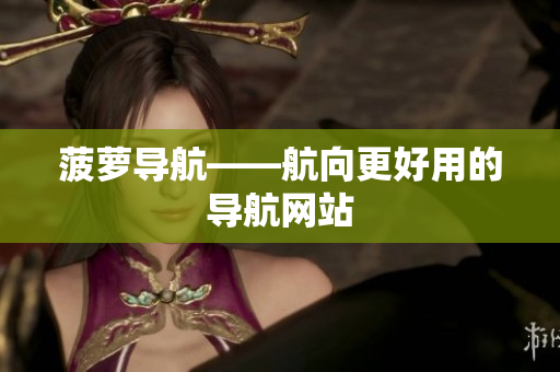 菠萝导航——航向更好用的导航网站