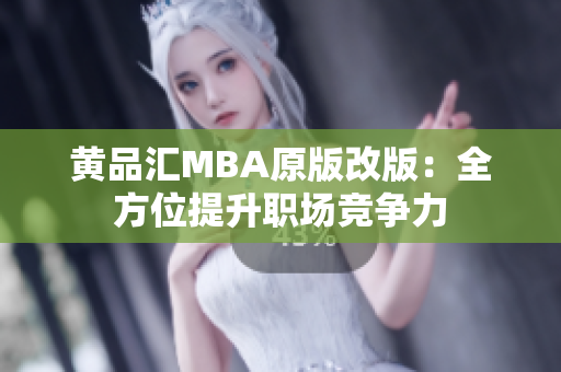 黄品汇MBA原版改版：全方位提升职场竞争力