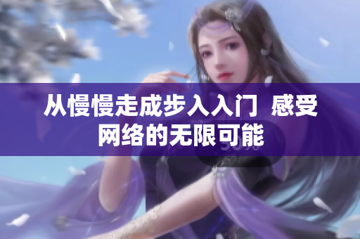 从慢慢走成步入入门  感受网络的无限可能