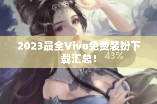 2023最全Vivo免费装扮下载汇总！