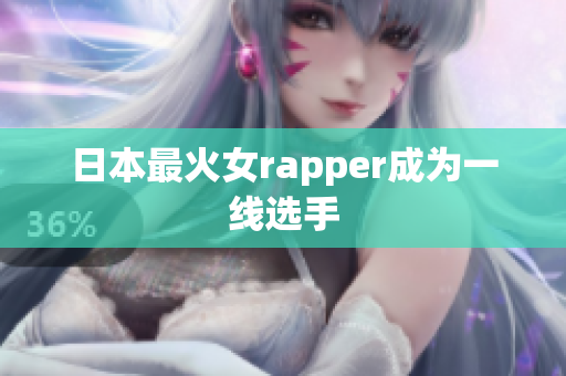 日本最火女rapper成为一线选手