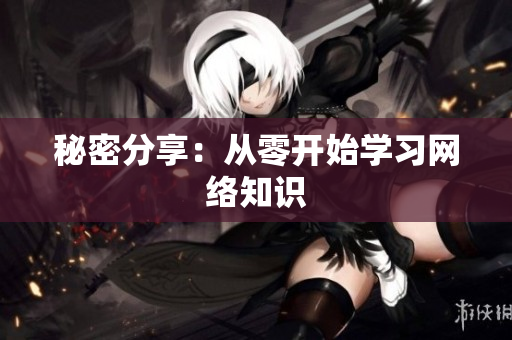 秘密分享：从零开始学习网络知识