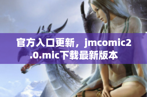 官方入口更新，jmcomic2.0.mic下载最新版本