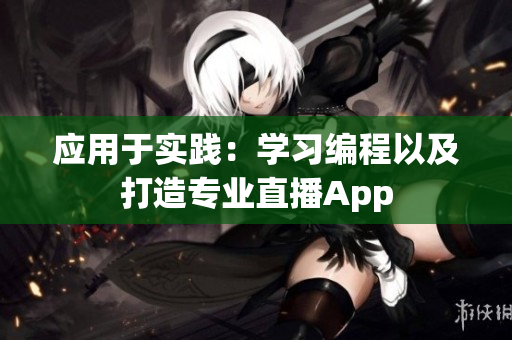 应用于实践：学习编程以及打造专业直播App