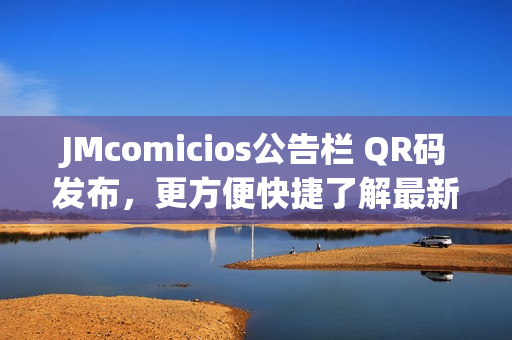 JMcomicios公告栏 QR码发布，更方便快捷了解最新信息