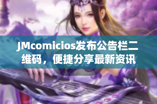 JMcomicios发布公告栏二维码，便捷分享最新资讯