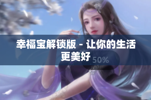 幸福宝解锁版 - 让你的生活更美好