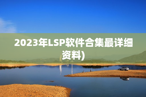 2023年LSP软件合集最详细资料)