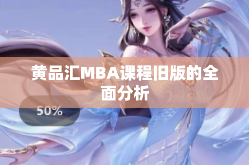 黄品汇MBA课程旧版的全面分析