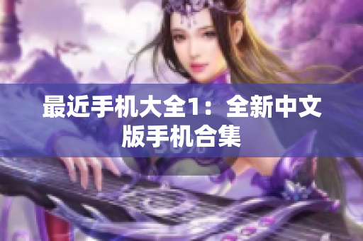 最近手机大全1：全新中文版手机合集