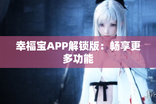 幸福宝APP解锁版：畅享更多功能