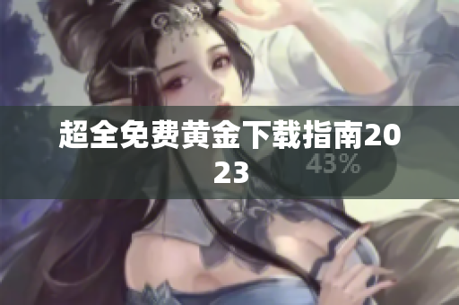 超全免费黄金下载指南2023