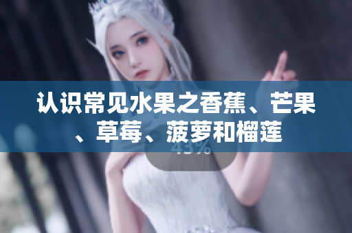 认识常见水果之香蕉、芒果、草莓、菠萝和榴莲
