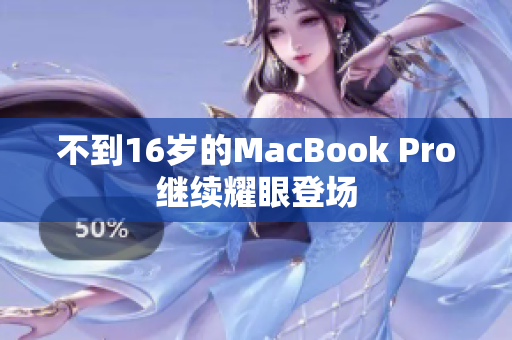 不到16岁的MacBook Pro继续耀眼登场