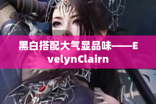 黑白搭配大气显品味——EvelynClairn