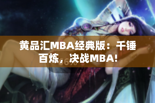 黄品汇MBA经典版：千锤百炼，决战MBA!