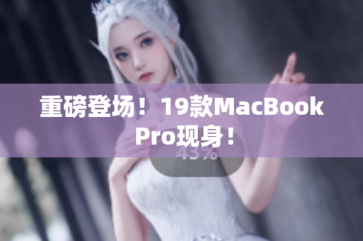 重磅登场！19款MacBook Pro现身！