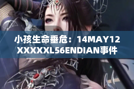 小孩生命垂危：14MAY12XXXXXL56ENDIAN事件重现
