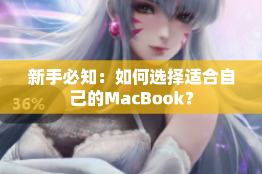 新手必知：如何选择适合自己的MacBook？