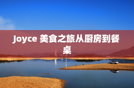 Joyce 美食之旅从厨房到餐桌
