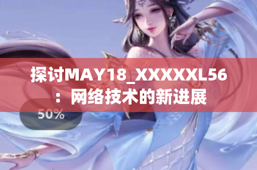 探讨MAY18_XXXXXL56：网络技术的新进展