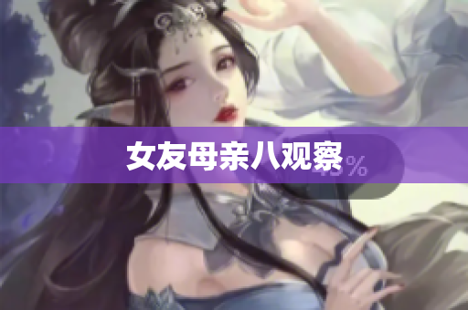 女友母亲八观察